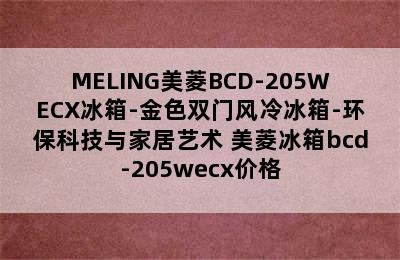 MELING美菱BCD-205WECX冰箱-金色双门风冷冰箱-环保科技与家居艺术 美菱冰箱bcd-205wecx价格